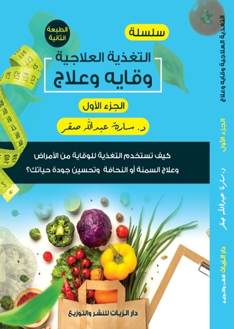 غلاف كتاب التغذية العلاجية الجزء الأول