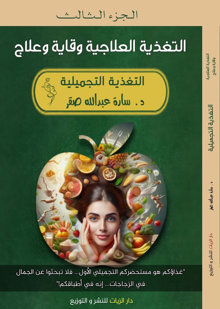 غلاف كتاب التغذية التجميلية الجزء الثالث