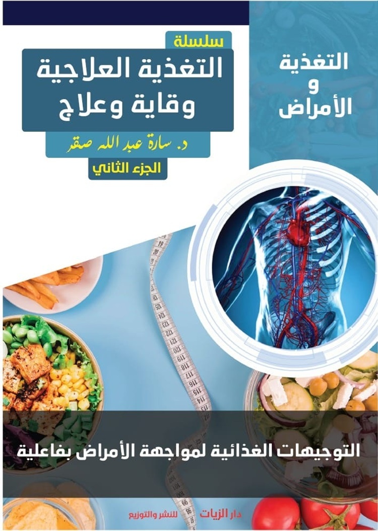 غلاف كتاب تغذية الأمراض الجزء الثاني