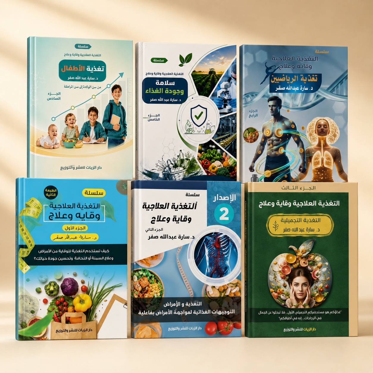 باقة الأجزاء الستة من كتب د. سارة صقر