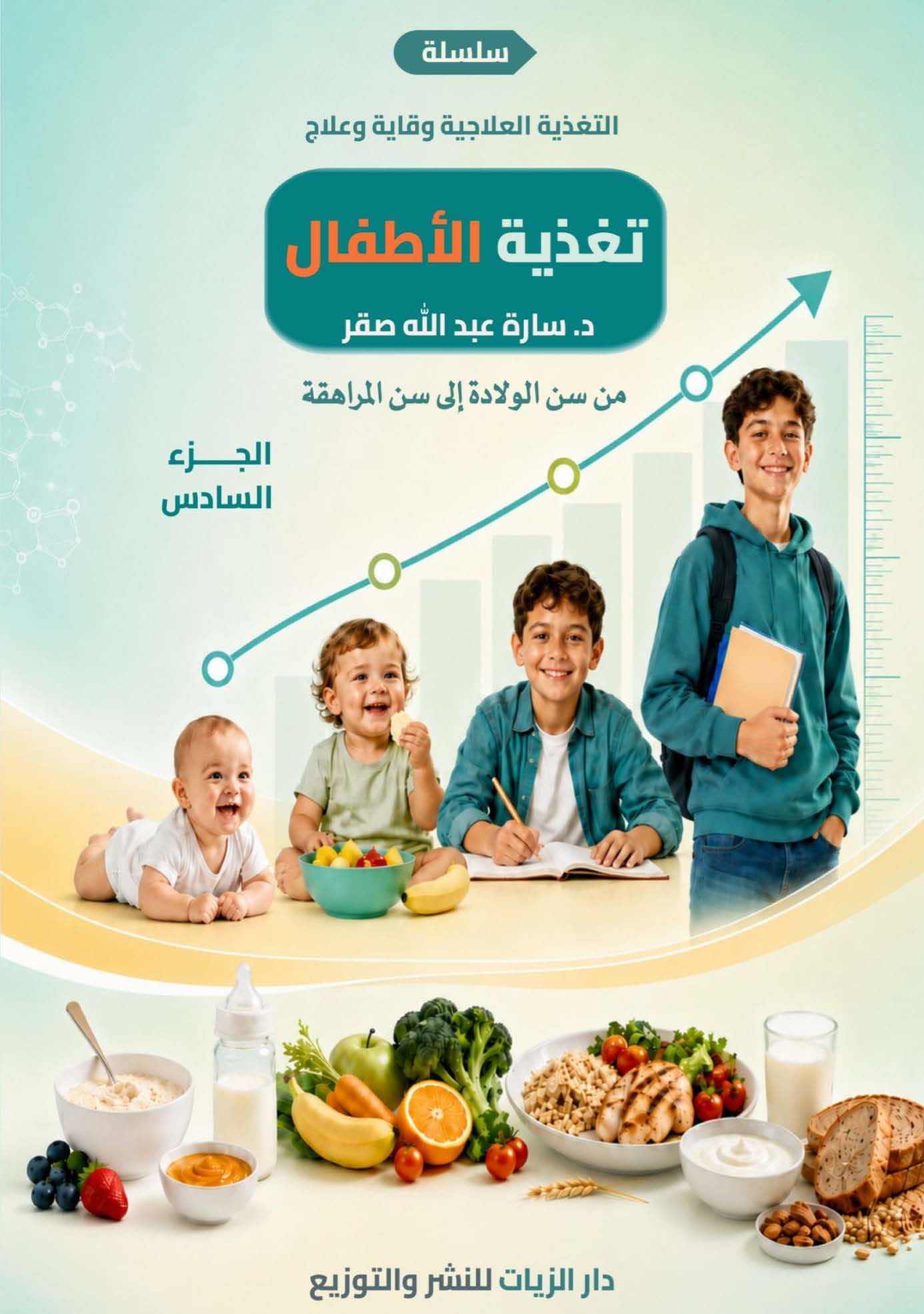 غلاف كتاب تغذية الأطفال الجزء السادس