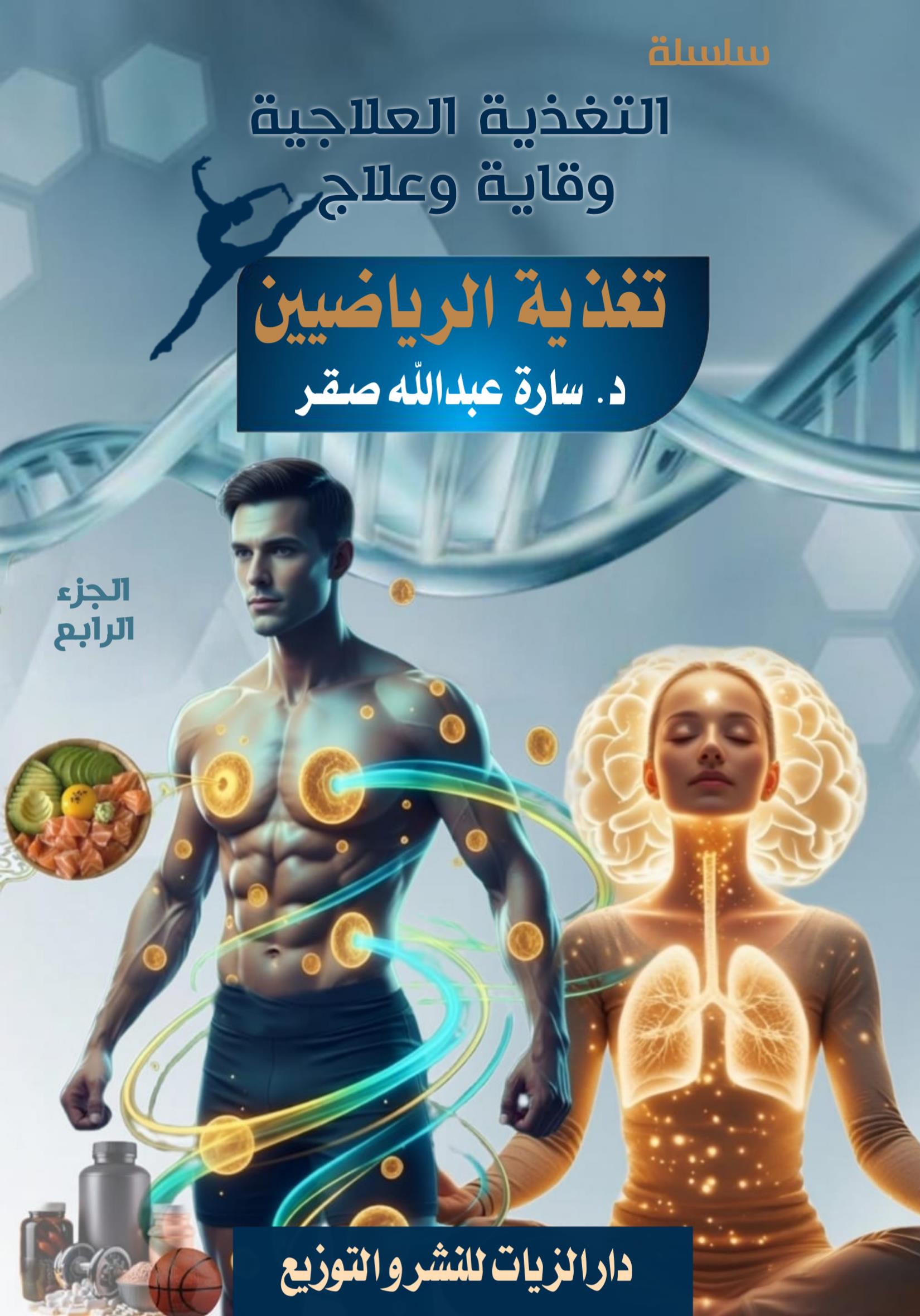 غلاف كتاب تغذية الرياضيين الجزء الرابع