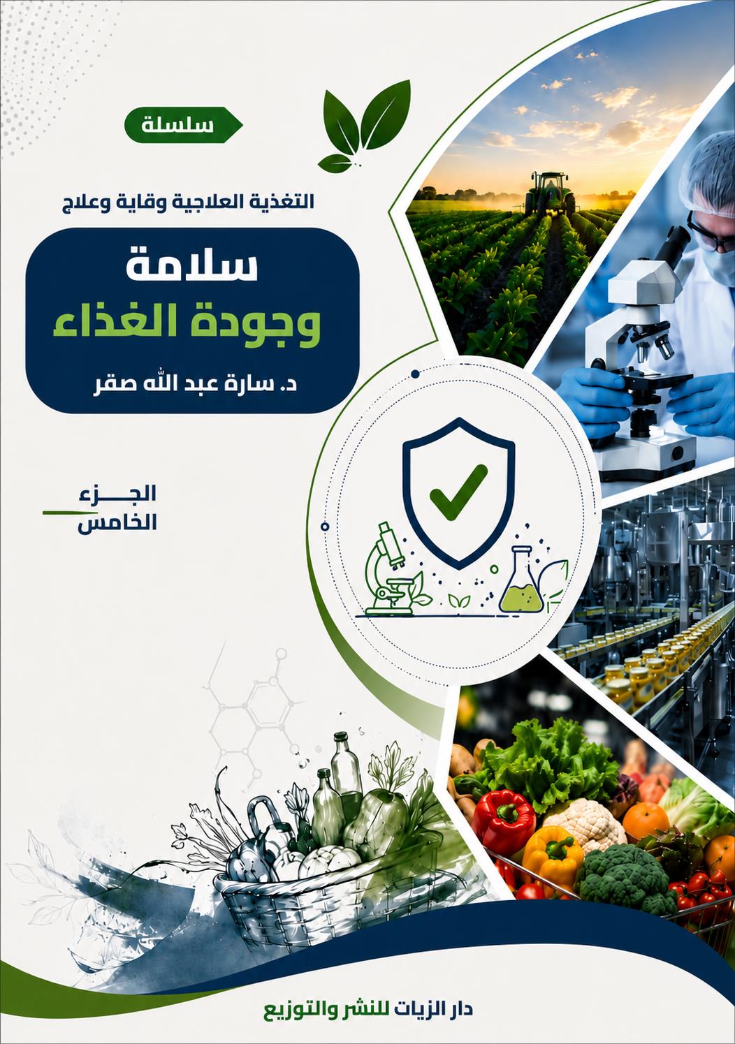 غلاف كتاب سلامة وجودة الغذاء الجزء الخامس